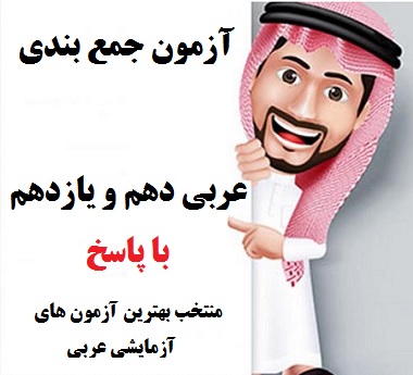 آزمون جمع بندی عربی دهم و یازدهم با پاسخ PDF