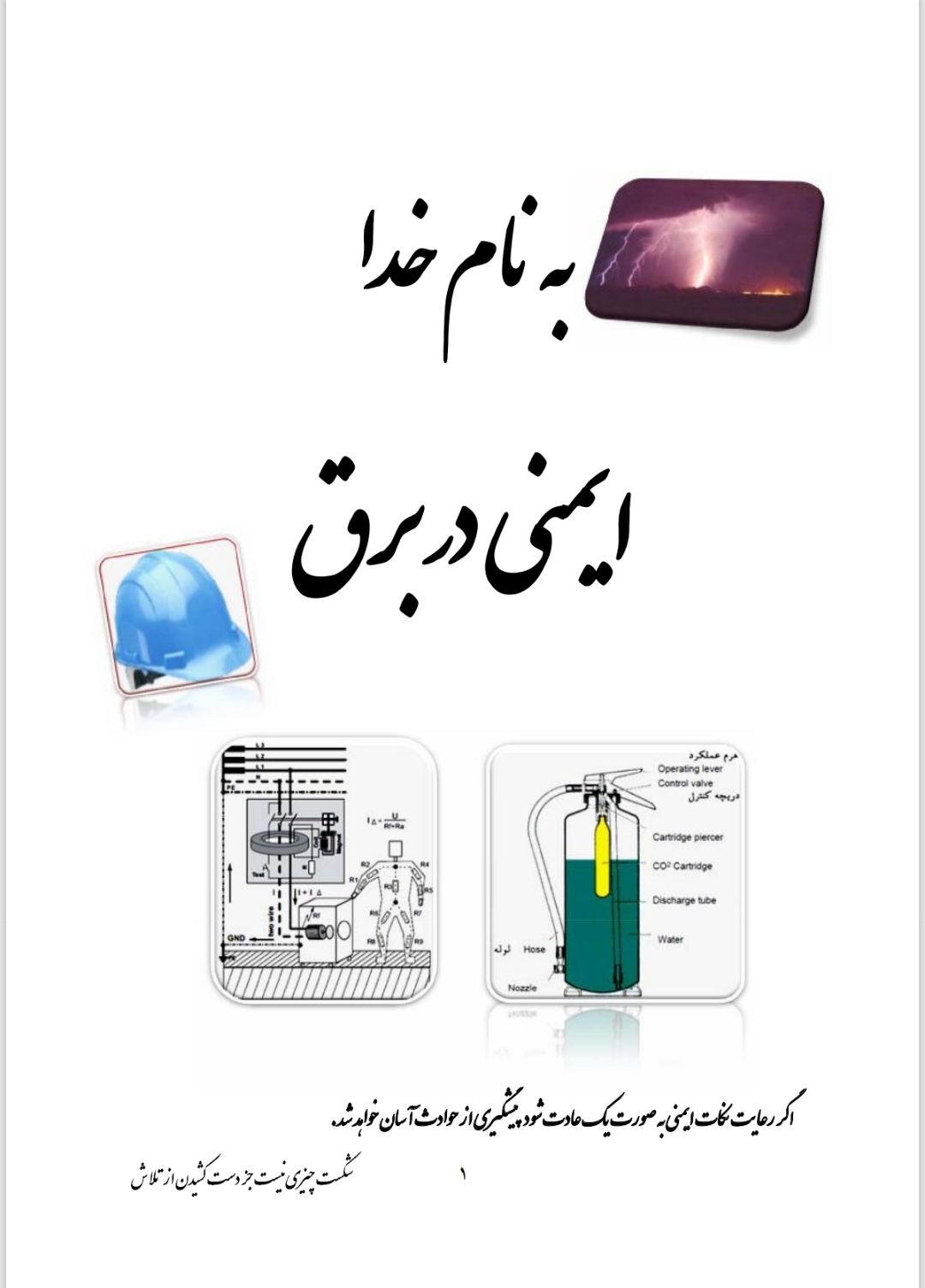 جزوه ایمنی در برق