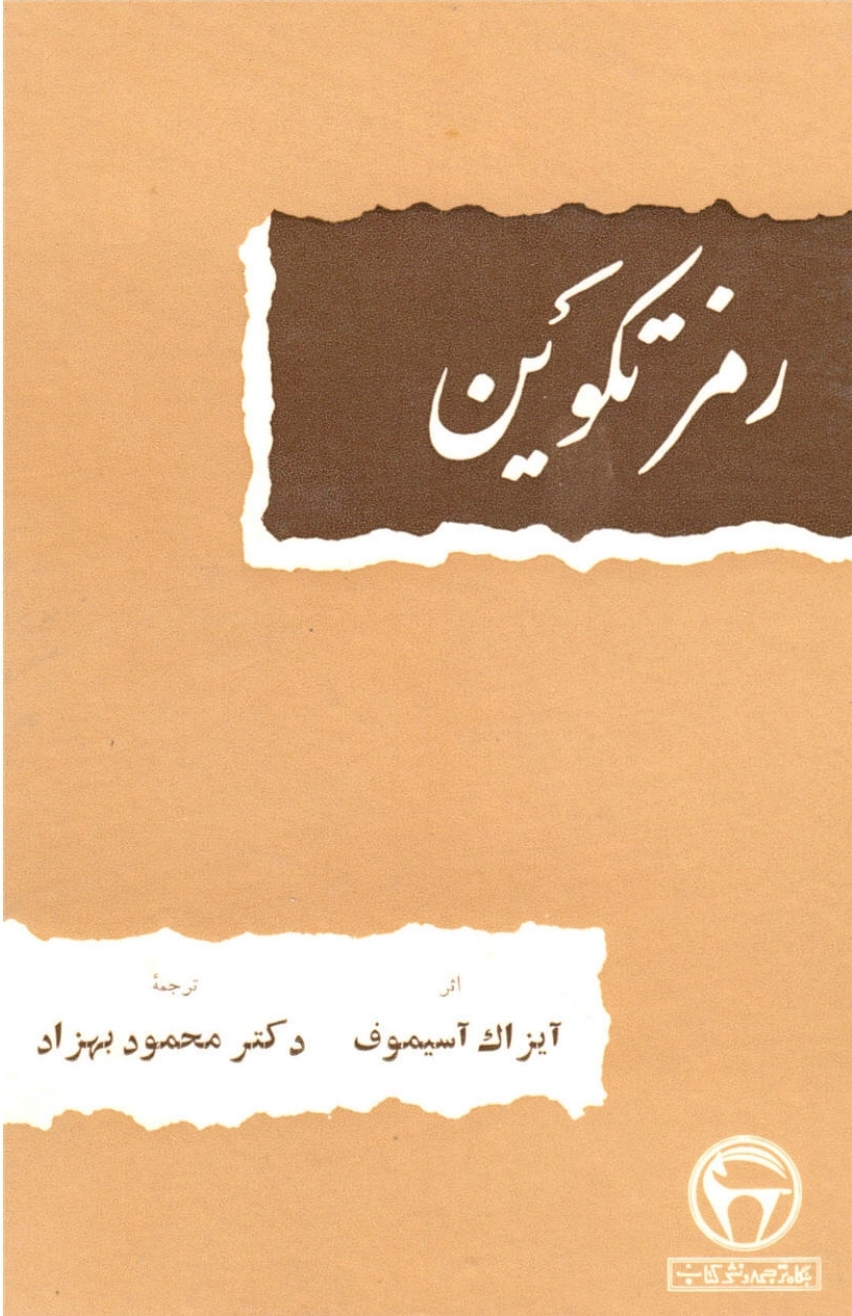 کتاب رمز تکوین