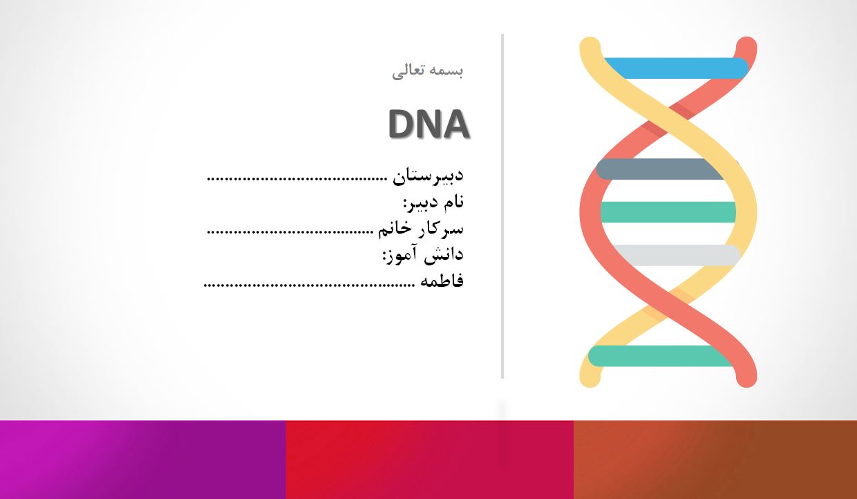 دانلود پاورپوینت DNA در 10 اسلاید خودکار