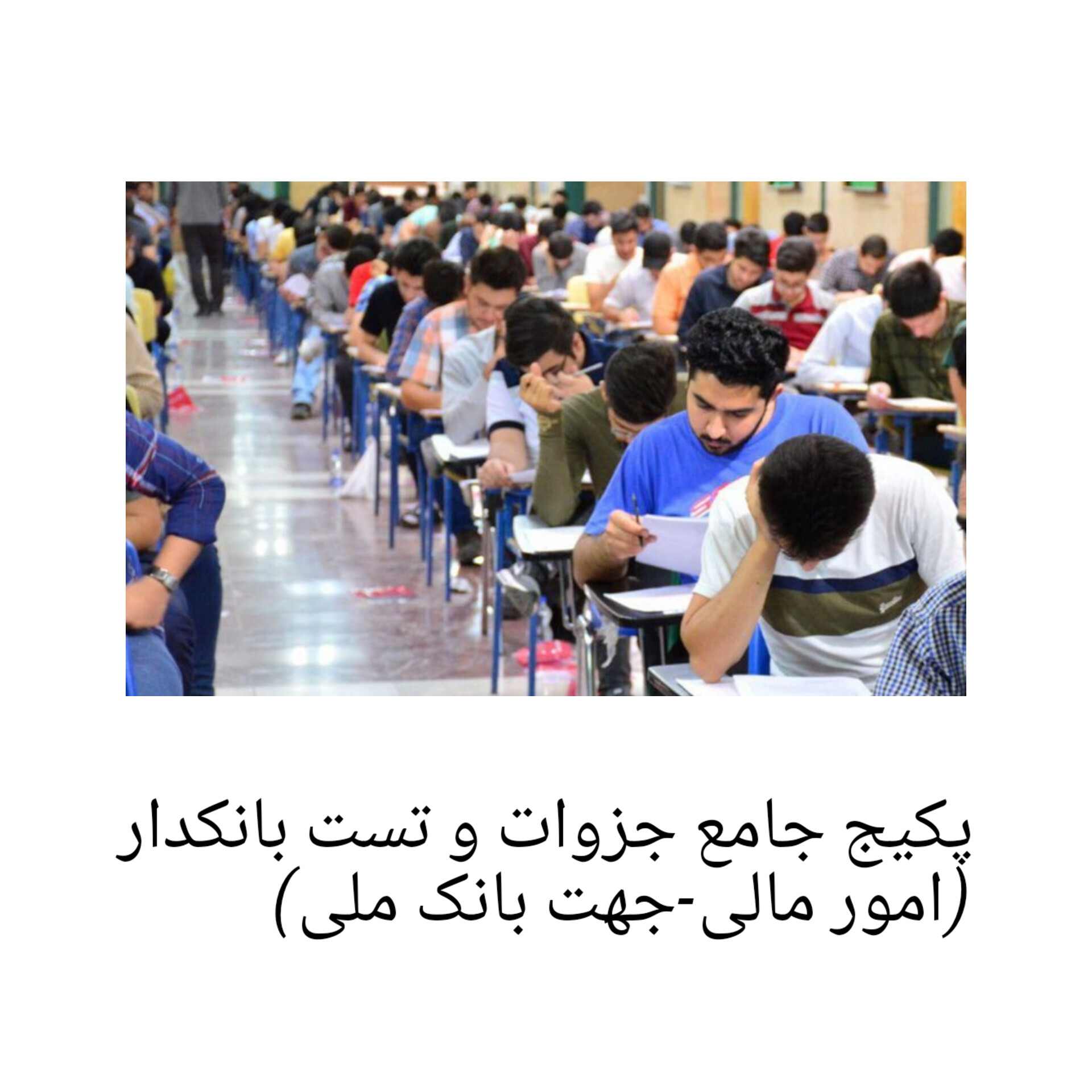 پکیج جامع بانکدار امور مالی/ آزمون بانک ملی ۱۴۰۲