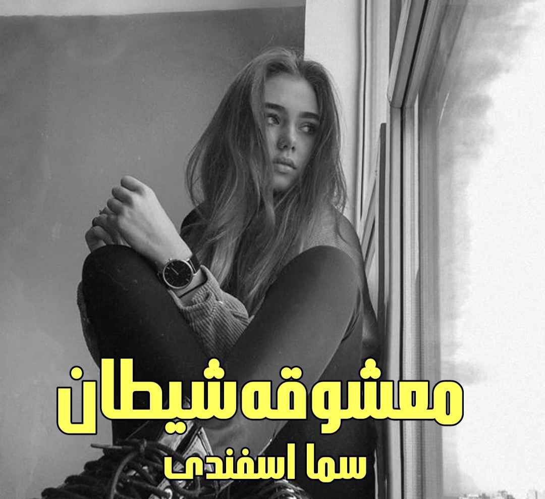 رمان معشوقه شیطان / بدون سانسور