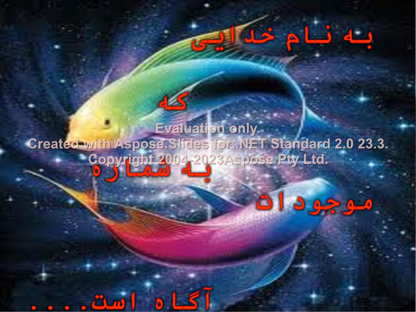 پاورپوینت ماهیها      تعداد اسلاید : 27      نسخه کامل✅