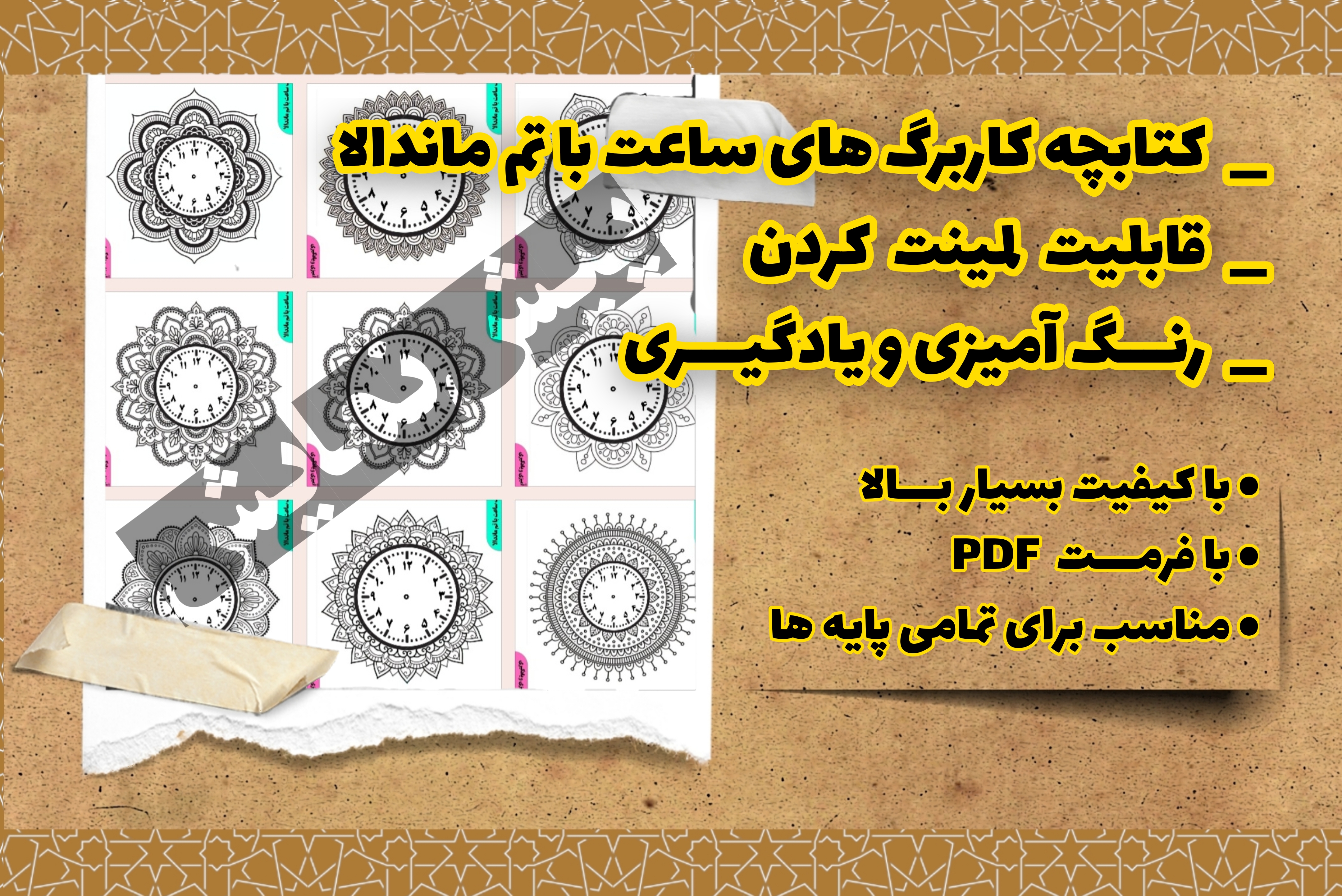 کتابچه کاربرگ های ساعت با تم ماندالا