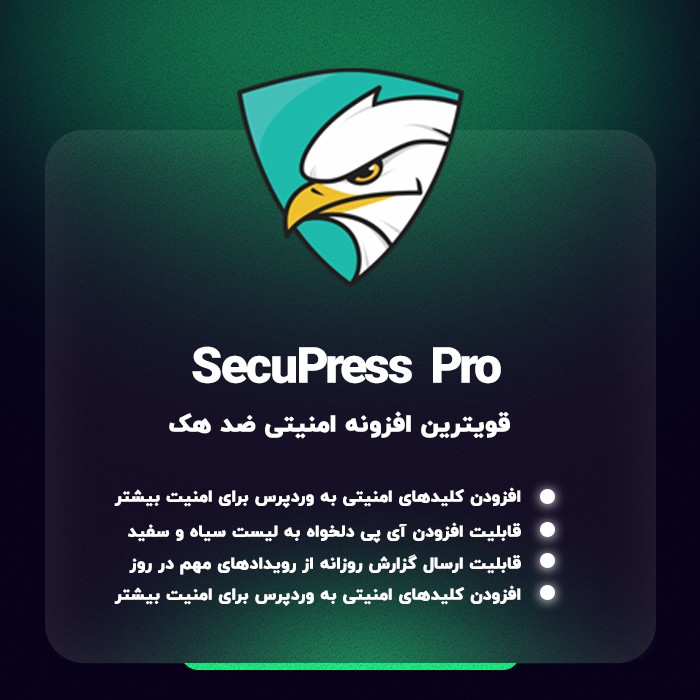 افزونه امنیتی سکیوپرس، SecuPress