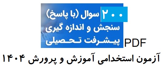 نمونه سوالات تستی سنجش و اندازه گیری با پاسخ (بیش از 200 تست)