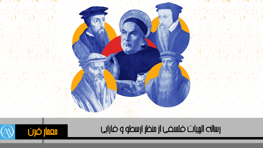 رساله رشته الهیات با موضوع الهیات فلسفی با تاکید بر نظرات ارسطو و فارابی