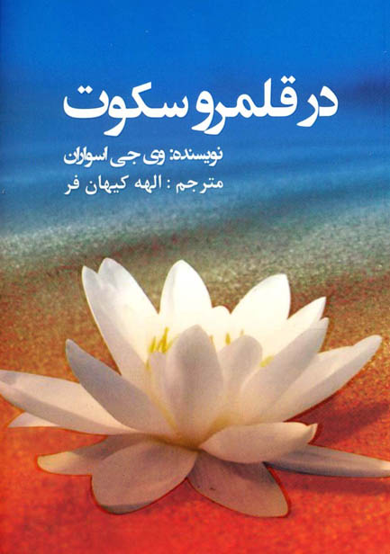 کتاب صوتی در قلمرو سکوت از وی جی اسواران