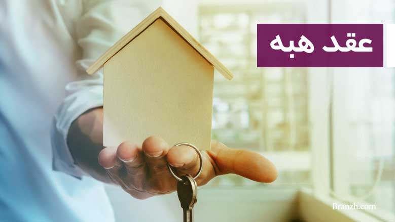 مقاله پژوهشی بررسی ماهیت فقهی حقوقی نقش قبض وآثارآن درعقد هبه