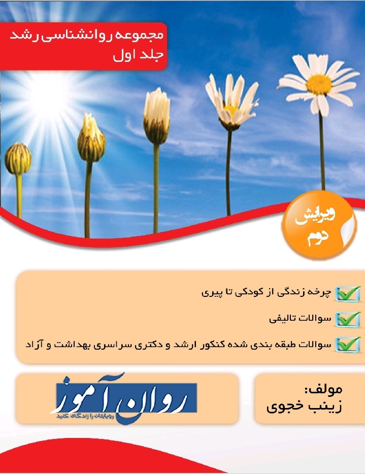 روانشناسی رشد روان آموز ۴۶۸ صفحه پوشش کامل وزارت علوم و بهداشت