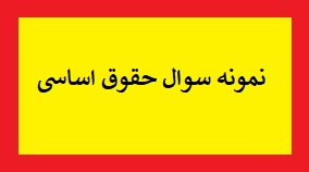 نمونه سوال حقوق اساسی به روز شده PDF