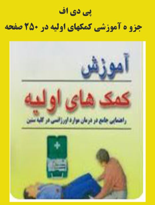 جزوه آموزشی کمکهای اولیه در 250 صفحه