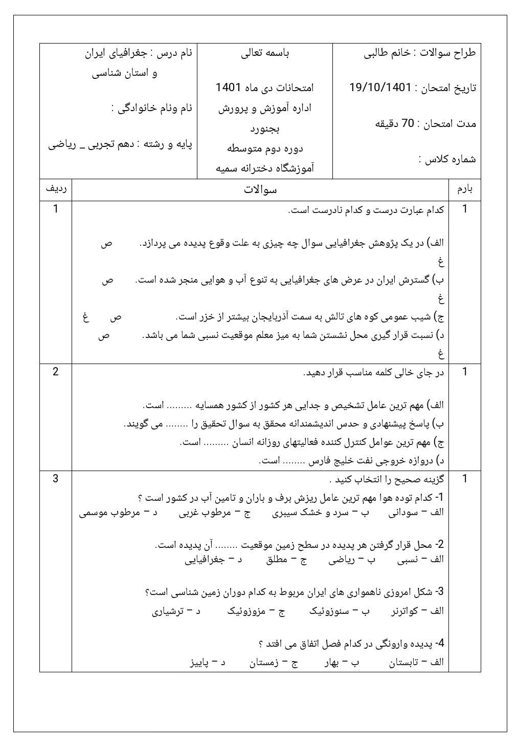 نمونه سوالات امتحانی درس جغرافی ایران و استان شناسی خراسان شمالی 