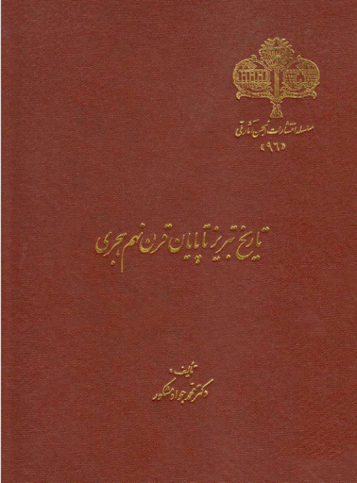 کتاب تاریخ تبریز تا پایان قرن نهم هجری📚 نسخه کامل ✅