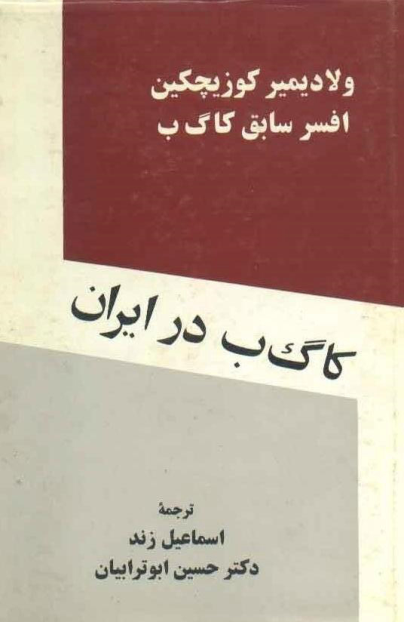 کتاب کا گ ب درایران 📕 نسخه کامل ✅