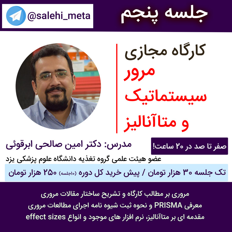 مرور سیستماتیک و متاآنالیز - جلسه پنجم