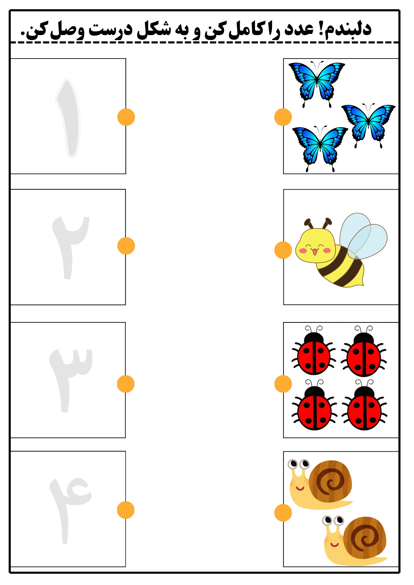 کاربرگ آموزشی ریاضی پایه اول_عددنویسی و وصل کردنی