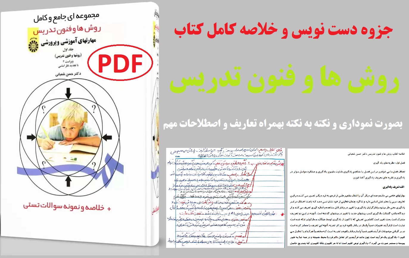 جزوه دستنویس روش ها و فنون تدریس + خلاصه کامل کتاب PDF (خلاصه بصورت نموداری و نکته به نکته )