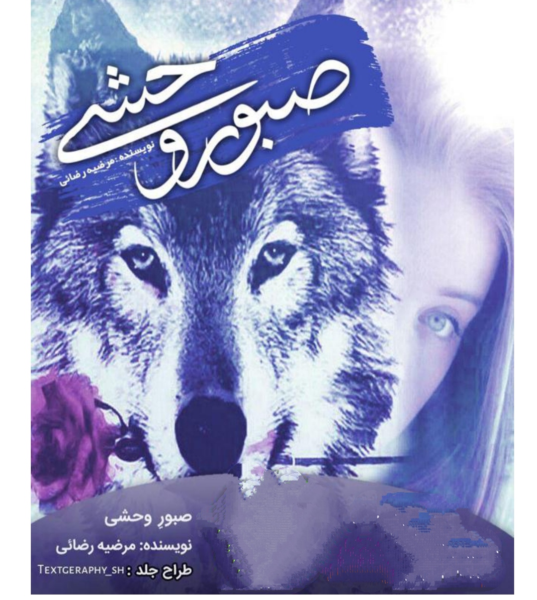 صبور وحشی