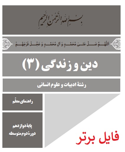 راهنمای معلم دین و زندگی (3) PDF