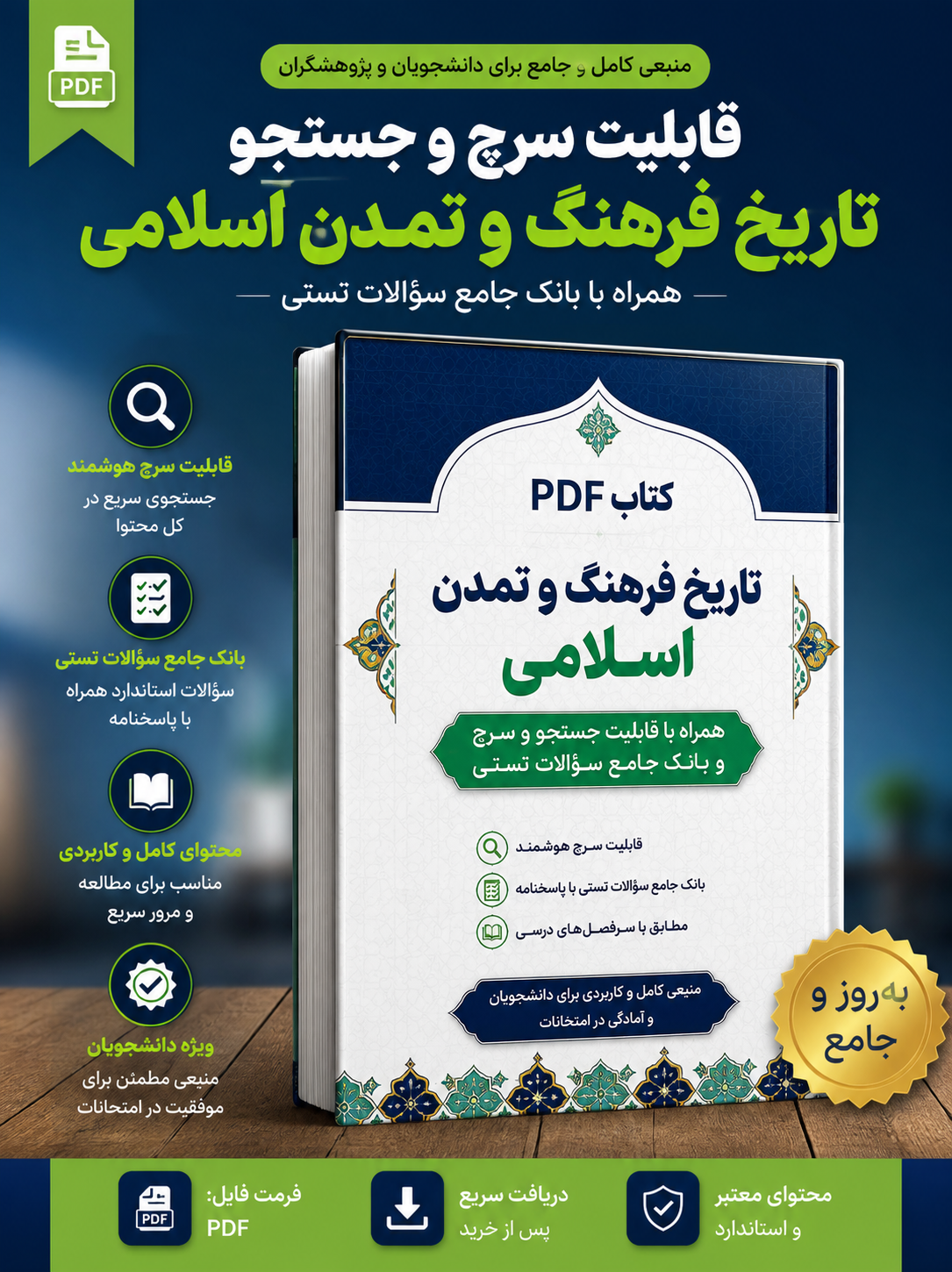 PDF قابل سرچ  تاریخ فرهنگ و تمدن اسلامی دکتر محمد مصطفی اسعدی با قابلیت سرچ و جستجو (جدید) به همراه بانک جامع سئوالات تستی