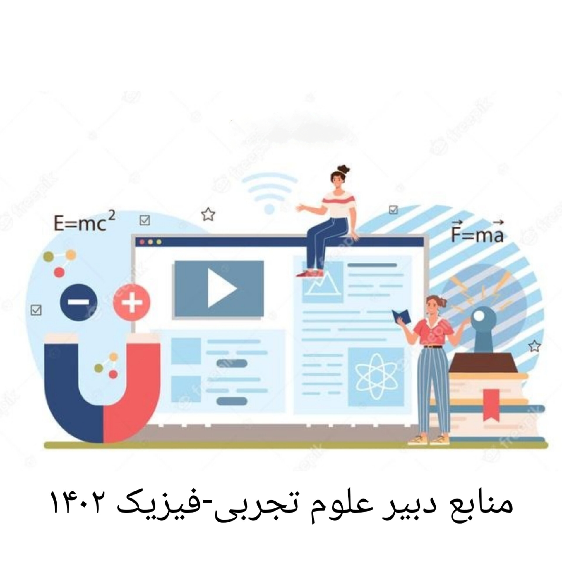 بسته کامل منابع دبیر علوم تجربی -فیزیک ویژه آزمون آموزش وپرورش دبیری وهنر آموزی