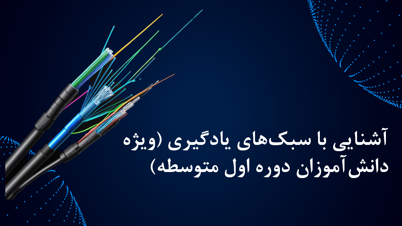 آشنایی با سبک‌های یادگیری (ویژه دانش‌آموزان دوره اول متوسطه)