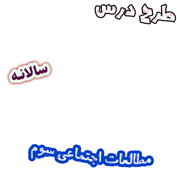 طرح درس سالانه مطالعات اجتماعی سوم دبستان، برنامه تدریس سالیانه