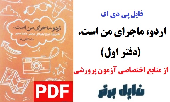 اردو ماجرای من است (دفتر اول) / حامد تقدیری PDF