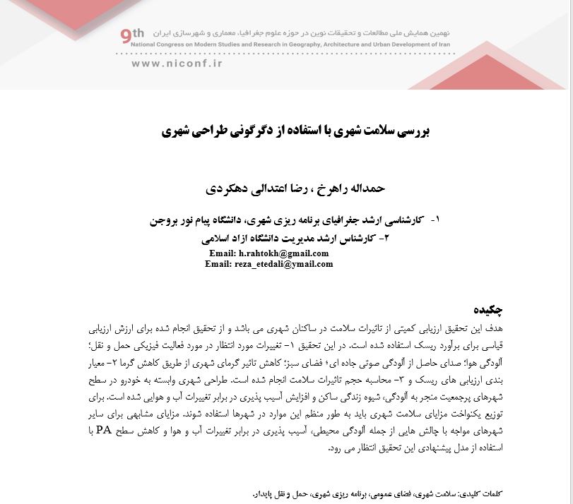   مقاله بررسی سلامت شهری با استفاده از دگرگونی طراحی شهری/ فایل WORD