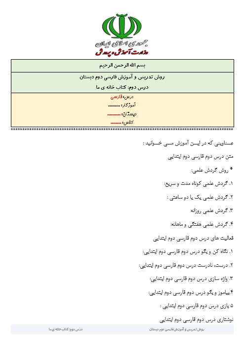 روش تدریس و آموزش فارسی دوم دبستان درس کتاب خانه ی ما