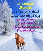 نمونه سوال تستهای درس سوم دین وزندگی پایه دهم انسانی نسخه قابل ویرایش تعداد 20 سوال مناسب برای طراحی سوال تعداد صفحات :3