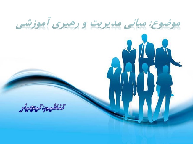فایل ارایه مبانی مدیریت و رهبری آموزشی
