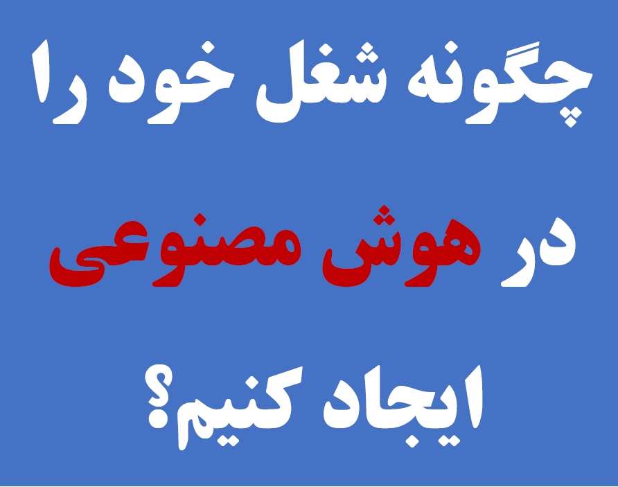 چگونگی ایجاد شغل با استفاده از هوش مصنوعی (ترجمه...