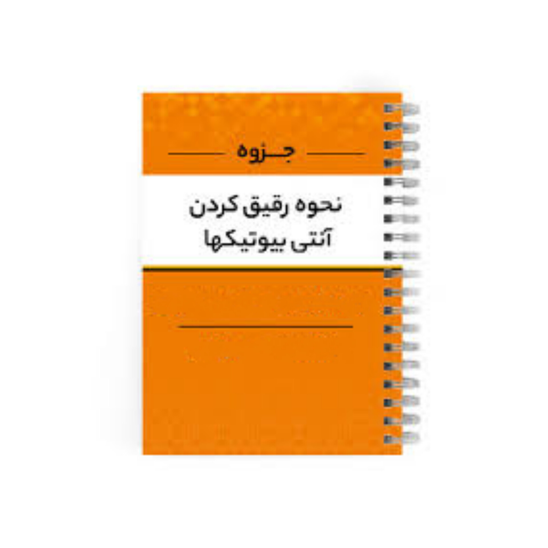 جزوه نحوه رقیق کردن آنتی بیوتیک ها