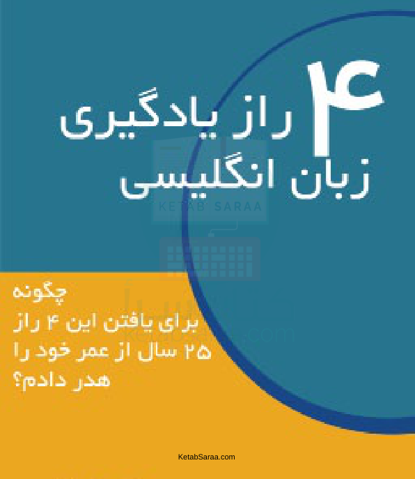 📝جزوه: چهار رازیادگیری زبان انگلیسی          🖊ناشناس                 (نسخه کامل)✅