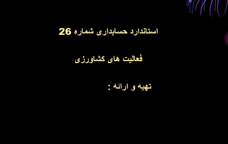 پاورپوینت استاندارد حسابداری شماره  26- فعالیت های کشاورزی در حسابداری