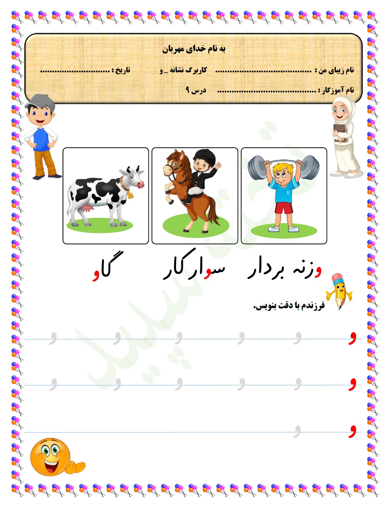 کاربرگ نشانه و_ فارسی اول دبستان