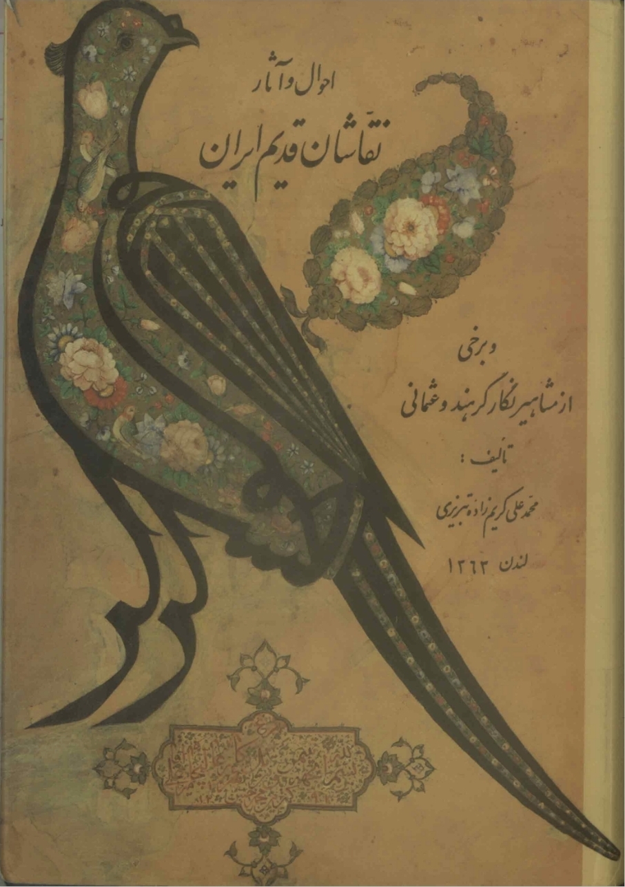 احوال و آثار نقاشان قدیم ایران