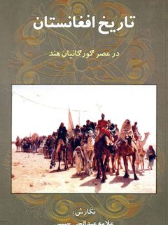 کتاب تاریخ افغانستان در عصر گورکانیان هند