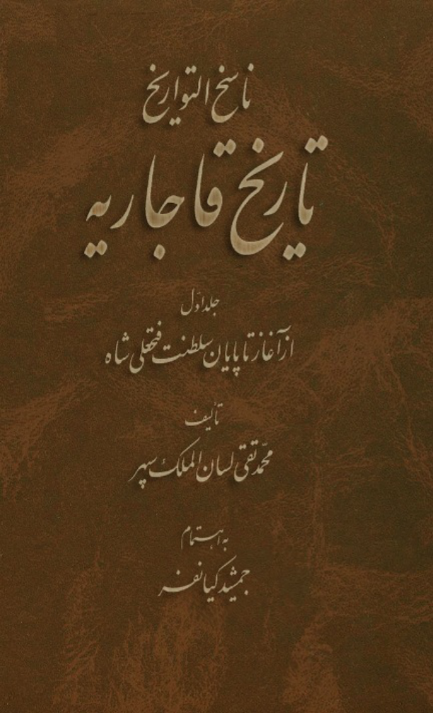 کتاب ناسخ التواریخ؛ تاریخ قاجاریه📚 نسخه کامل ✅