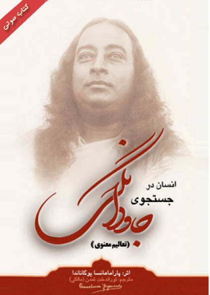 کتاب صوتی انسان در جستجوی جاودانگی از پاراماهانزا یوگاناندا