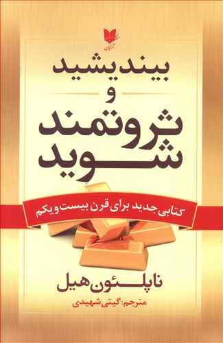 بیندیشید تا ثروتمند شوید