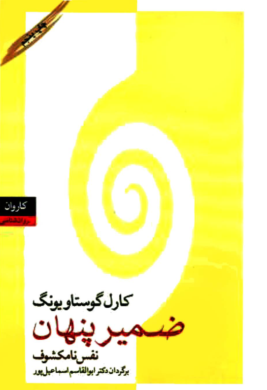 کتاب ضمیر پنهان 📖 نسخه کامل ✅