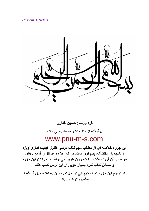 (نسخه کامل)✅           📝جزوه: کنترل کیفیت آماری              🖊استاد: حسین غفاری
