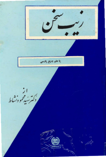 دانلود فایل کتاب زیب سخن📚 نسخه کامل فاپول2k