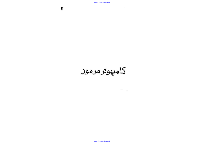 کتاب کامپیوتر مرموز 📗 نسخه کامل ✅