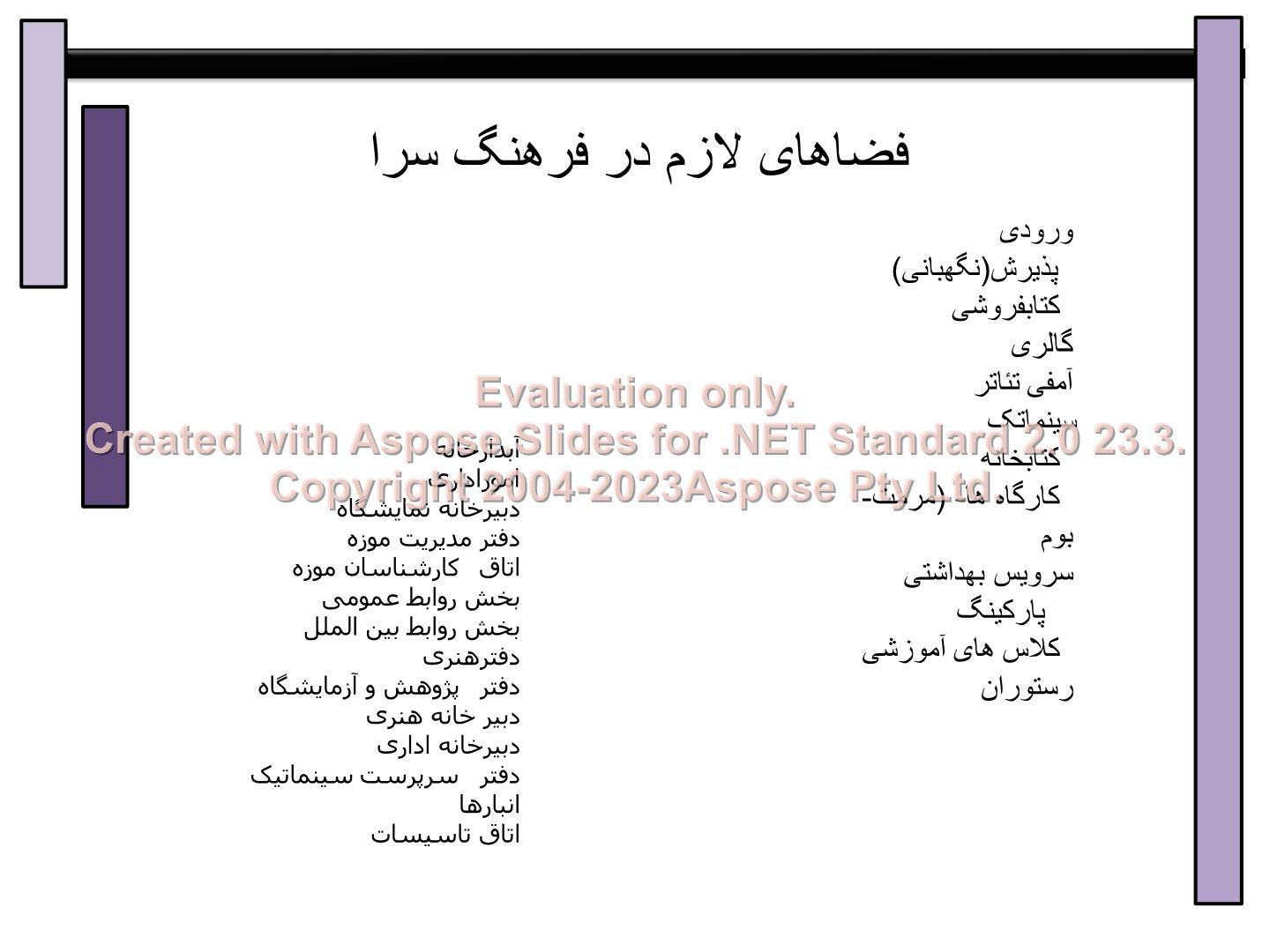 پاورپوینت فضاهای لازم در فرهنگ سرا      تعداد اسلاید : 46      نسخه کامل✅