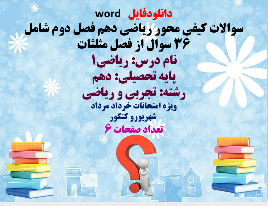 پایه تحصیلی: دهم  رشته: تجربی و ریاضی  نسخه قابل ویرایش  ویژه امتحانات خرداد مرداد