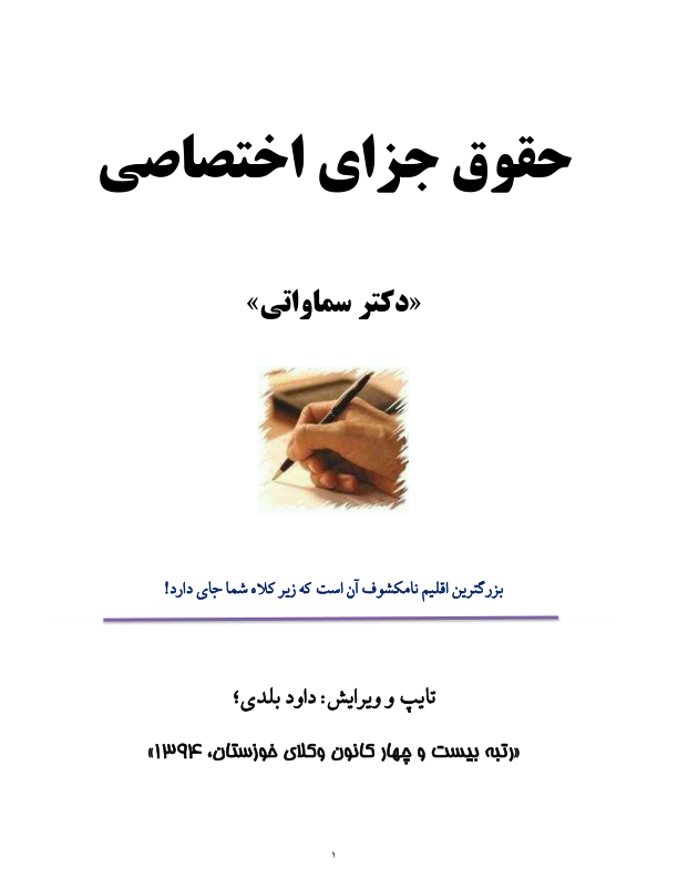 (نسخه کامل)✅           📝جزوه: جزای اختصاصی              🖊استاد: سماواتی
